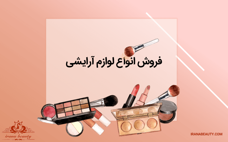 خرید لوازم آرایشی