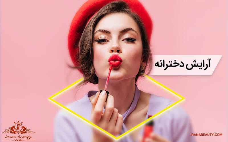آرایش دخترانه