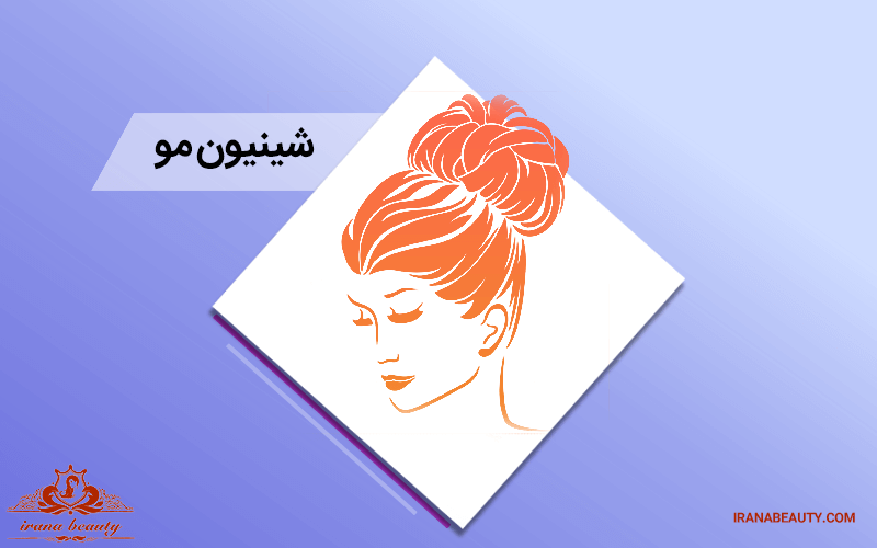 شینیون مو